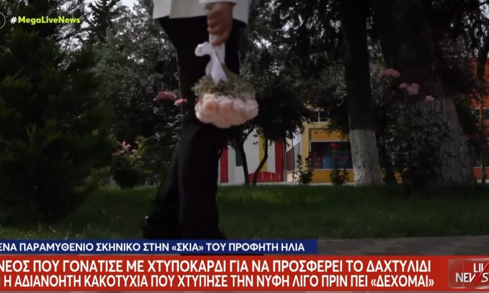 Σοκαρισμένοι άπαντες στη Λευκάδα καθώς η 24χρονη που κατέρρευσε μετά την πρόταση γάμου νοσηλεύεται με εκτεταμένη εγκεφαλική αιμορραγία.