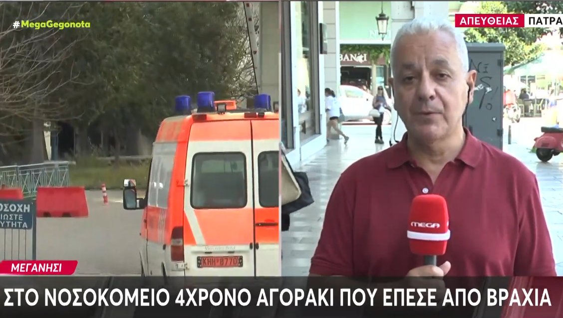 Στη Λευκάδα ένας ανήλικος μόλις 4 ετών έπεσε από τα βράχια στο Μεγανήσι και τραυματίστηκε, ευτυχώς αποφεύχθηκαν τα χειρότερα.
