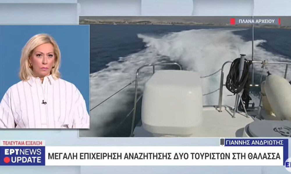 Στη Λευκάδα άπαντες αγωνιούν καθώς αγνοούνται δύο άτομα που έκαναν SUP, σε εξέλιξη οι έρευνες από το Λιμενικό.