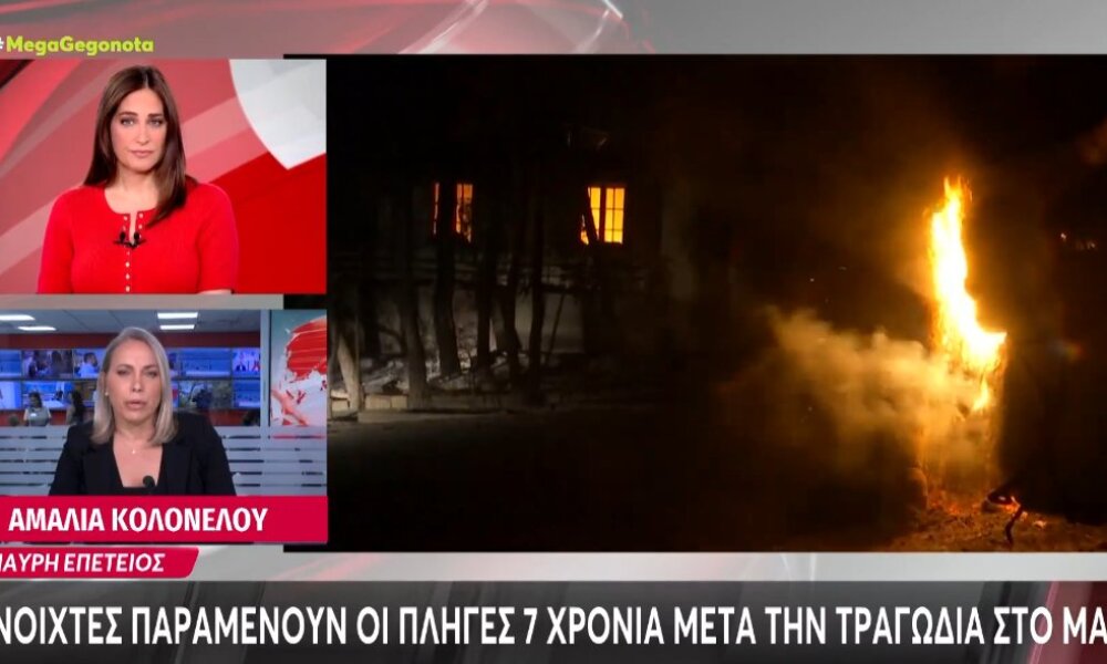 7 χρόνια συμπληρώνονται σήμερα από την αποφράδα ημέρα της μεγάλης τραγωδίας στο Μάτι, όπου 104 άνθρωποι κάηκαν από την πυρκαγιά.