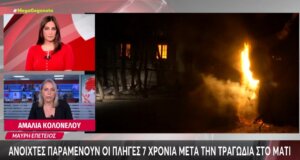 7 χρόνια συμπληρώνονται σήμερα από την αποφράδα ημέρα της μεγάλης τραγωδίας στο Μάτι, όπου 104 άνθρωποι κάηκαν από την πυρκαγιά.