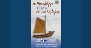 Το Κέντρο Λόγου & Τέχνης «Διέξοδος» σε ανακοίνωση που εξέδωσε αναφέρεται στο Μεσολόγγι το οποίο τιμά και φέτος το Νησί Κάλαμος.