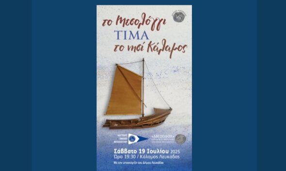 Το Κέντρο Λόγου & Τέχνης «Διέξοδος» σε ανακοίνωση που εξέδωσε αναφέρεται στο Μεσολόγγι το οποίο τιμά και φέτος το Νησί Κάλαμος.