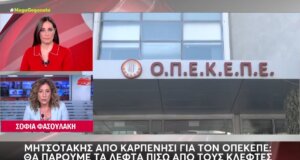 Ο Κυριάκος Μητσοτάκης στο Καρπενήσι μίλησε για τον Ο.Π.Ε.Κ.Ε.Π.Ε. λέγοντας πως «θα πάρουμε τα λεφτά πίσω από τους κλέφτες».
