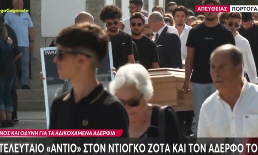 Στην Πορτογαλία συγγενείς, φίλοι και συμπαίκτες είπαν το τελευταίο «αντίο» στον Ντιόγκο Ζότα και τον αδερφό του.