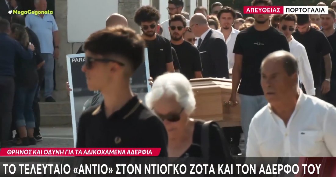 Στην Πορτογαλία συγγενείς, φίλοι και συμπαίκτες είπαν το τελευταίο «αντίο» στον Ντιόγκο Ζότα και τον αδερφό του.