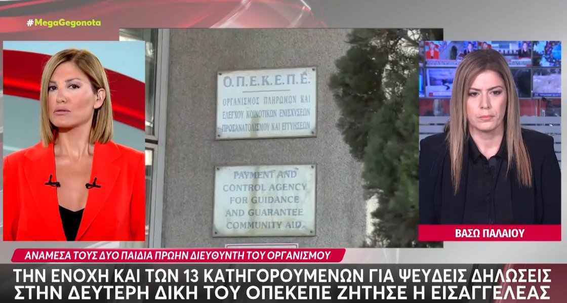 Με αφορμή το σκάνδαλο του Ο.Π.Ε.Κ.Ε.Π.Ε. η Ευρωπαία Εισαγγελέας εισηγείται την ενοχή 13 κατηγορούμενων.