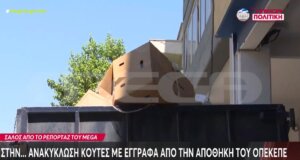 Περί Ο.Π.Ε.Κ.Ε.Π.Ε. ο λόγος το Mega Channel έκανε γνωστό πως κούτες με έγγραφα από την αποθήκη βρέθηκαν στην... ανακύκλωση!