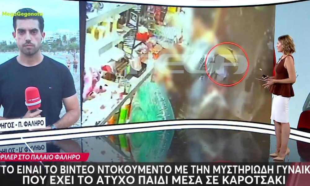 Στο Παλαιό Φάληρο μια γυναίκα φαίνεται να μετέφερε σε καροτσάκι το 3 ετών παιδί, σύμφωνα με βίντε που παρουσίασε το Mega Channel.