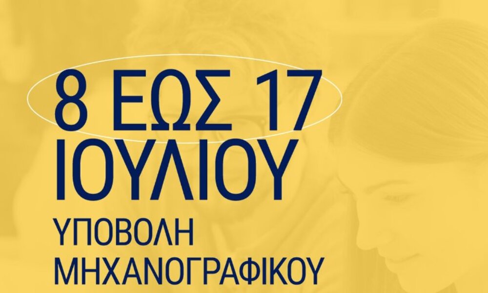 Οι Πανελλαδικές για το 2025 τελείωσαν και οι υποψήφιοι της Τριτοβάθμιας έχουν μια τελευταία ευκαιρία για την υποβολή Μηχανογραφικού.