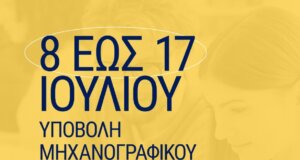Οι Πανελλαδικές για το 2025 τελείωσαν και οι υποψήφιοι της Τριτοβάθμιας έχουν μια τελευταία ευκαιρία για την υποβολή Μηχανογραφικού.