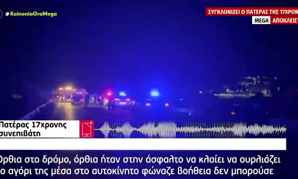 Στο θανατηφόρο τροχαίο που σημειώθηκε στο Αγρίνιο η 17χρονη είπε στον πατέρα της πως ο Θανάσης Καφρίτσας φώναζε για βοήθεια.