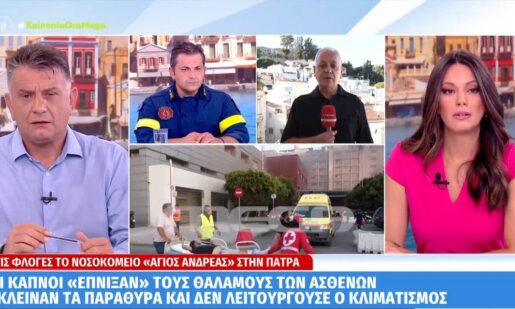 Στην Πάτρα -σύμφωνα με την «Κοινωνία Ώρα Mega»- είναι σε εξέλιξη η έρευνα για τη φωτιά στο Νοσοκομείο «Άγιος Ανδρέας».