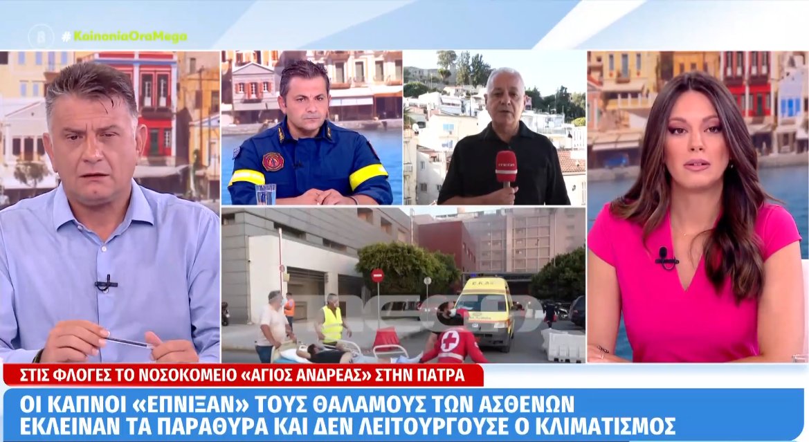 Στην Πάτρα -σύμφωνα με την «Κοινωνία Ώρα Mega»- είναι σε εξέλιξη η έρευνα για τη φωτιά στο Νοσοκομείο «Άγιος Ανδρέας».