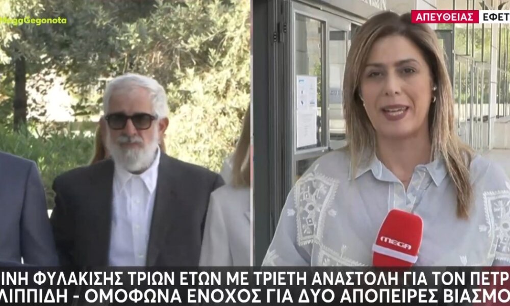 Ο Πέτρος Φιλιππίδης κρίθηκε ομόφωνα ένοχος από το Εφετείο - Η ποινή φυλάκισης είναι 3 ετών με τριετή αναστολή.