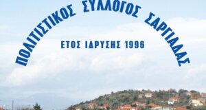 Λόγω πένθους ακυρώνεται το 10ο Πανσαργιαδιώτικο Αντάμωμα στο Αγρίνιο. Η Κοινότητα εκφράζει σεβασμό και συλλυπητήρια στις οικογένειες.