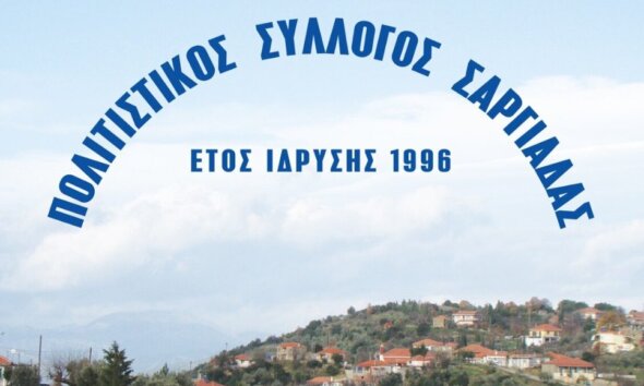 Λόγω πένθους ακυρώνεται το 10ο Πανσαργιαδιώτικο Αντάμωμα στο Αγρίνιο. Η Κοινότητα εκφράζει σεβασμό και συλλυπητήρια στις οικογένειες.