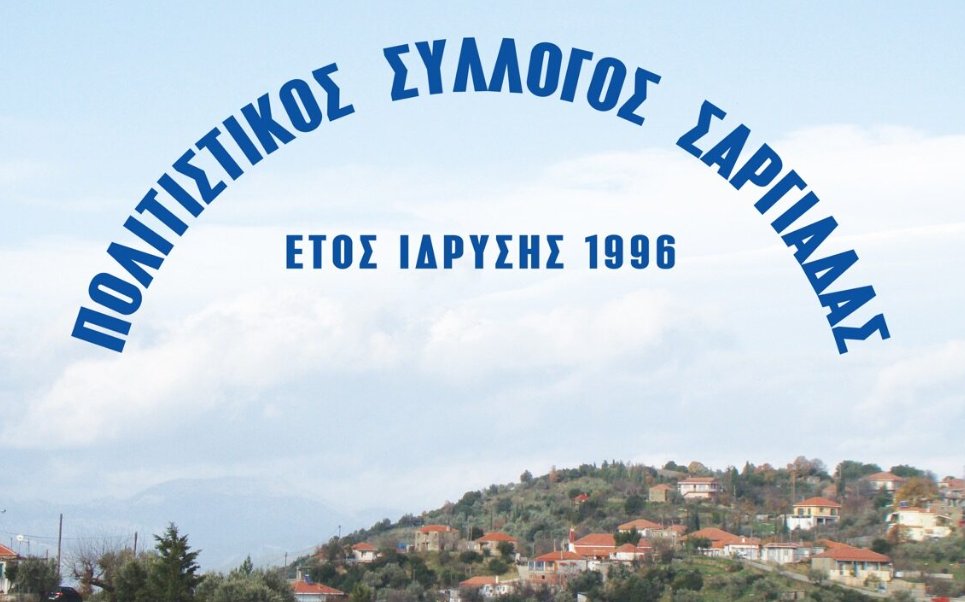 Λόγω πένθους ακυρώνεται το 10ο Πανσαργιαδιώτικο Αντάμωμα στο Αγρίνιο. Η Κοινότητα εκφράζει σεβασμό και συλλυπητήρια στις οικογένειες.