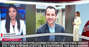 Εξελίξεις γύρω από το έγκλημα στην Αγία Παρασκευή - Η πρώην σύζυγος του Πολωνού κατηγορείται ως ηθική αυτουργός