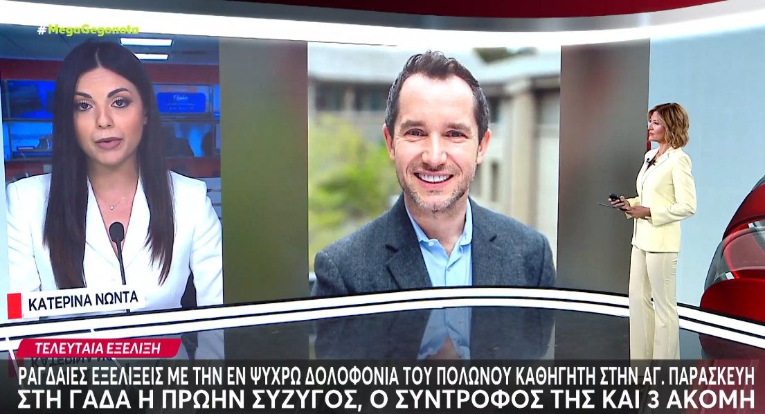 Εξελίξεις γύρω από το έγκλημα στην Αγία Παρασκευή - Η πρώην σύζυγος του Πολωνού κατηγορείται ως ηθική αυτουργός