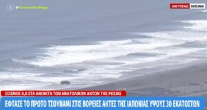 Στη Ρωσία και πιο συγκεκριμένα στις Ανατολικές Ακτές σημειώθηκε σεισμός 8,8 Ρίχτερ - Προειδοποίηση για τσουνάμι σε Ιαπωνία και Η.Π.Α.