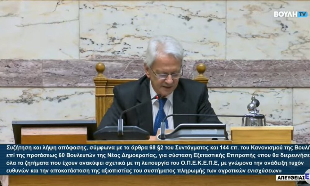 Σχετικά με το σκάνδαλο του Ο.Π.Ε.Κ.Ε.Π.Ε. υπερψηφίστηκε με 166 «ναι» η πρόταση της Ν.Δ. για σύσταση εξεταστικής