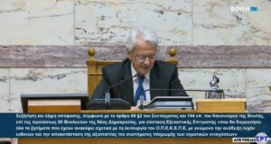 Σχετικά με το σκάνδαλο του Ο.Π.Ε.Κ.Ε.Π.Ε. υπερψηφίστηκε με 166 «ναι» η πρόταση της Ν.Δ. για σύσταση εξεταστικής