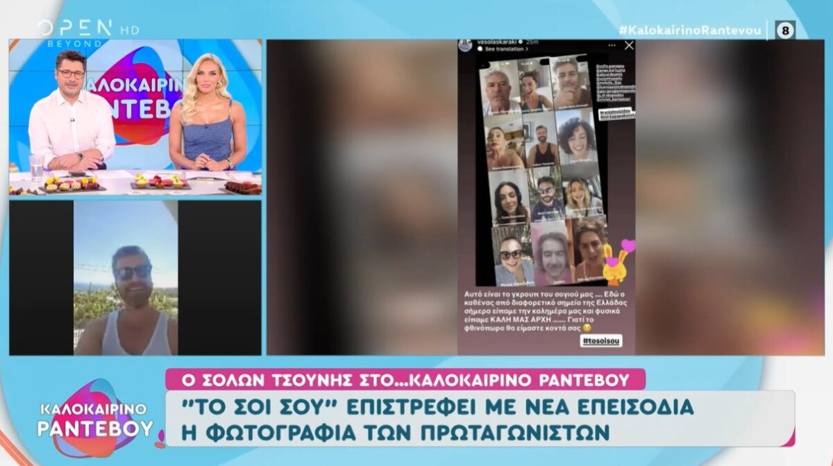 Ο Σόλων Τσούνης, από την Αίγινα, μίλησε για την επιστροφή της σειράς «Το Σόι σου» και την έναρξη των γυρισμάτων του νέου κύκλου επεισοδίων.