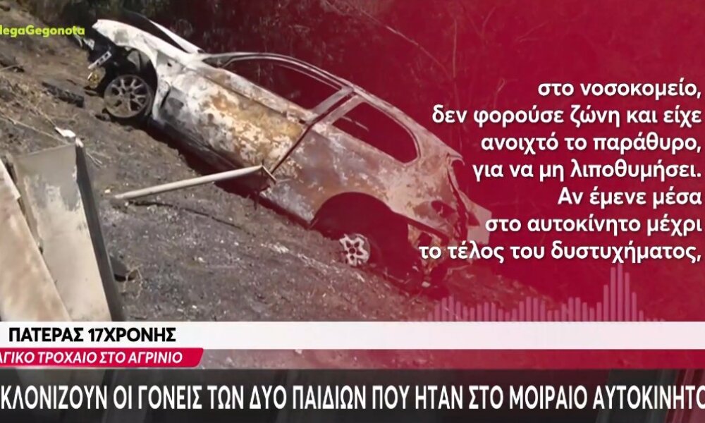 Για το θανατηφόρο τροχαίο στο Αγρίνιο ο πατέρας της 17χρονης δήλωσε στο Mega Channel πως «αν φορούσε ζώνη δε θα προλάβαινε να σωθεί».