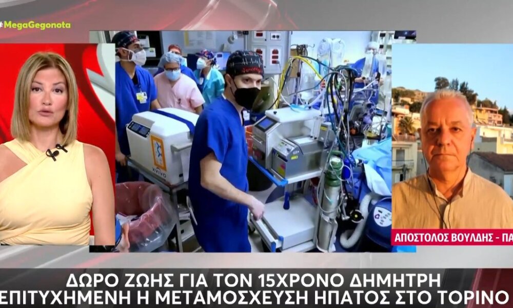 Στο Τορίνο στέφθηκε με επιτυχία η μεταμόσχευση ήπατος για τον 15χρονο Δημήτρη που έπαθε θερμοπληξία στο Μέτσοβο προ ημερών.