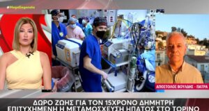 Στο Τορίνο στέφθηκε με επιτυχία η μεταμόσχευση ήπατος για τον 15χρονο Δημήτρη που έπαθε θερμοπληξία στο Μέτσοβο προ ημερών.