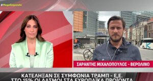 Τραμπ και Ε.Ε. ήρθαν σε συμφωνία - Δασμοί 15% στα ευρωπαϊκά προϊόντα πλην του χάλυβα και του αλουμινίου.