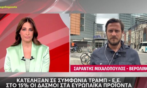 Τραμπ και Ε.Ε. ήρθαν σε συμφωνία - Δασμοί 15% στα ευρωπαϊκά προϊόντα πλην του χάλυβα και του αλουμινίου.