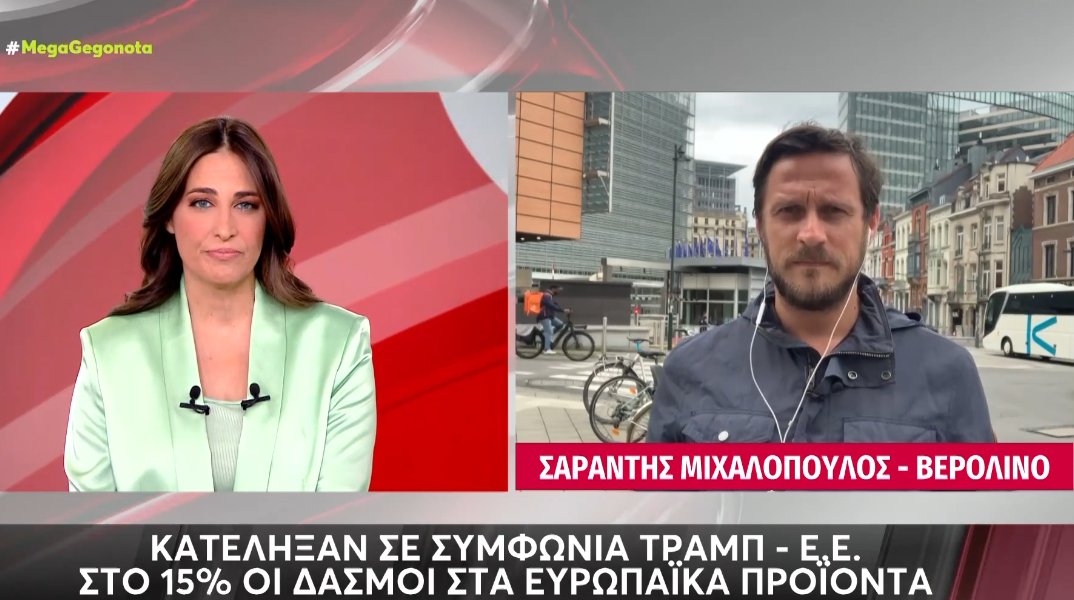 Τραμπ και Ε.Ε. ήρθαν σε συμφωνία - Δασμοί 15% στα ευρωπαϊκά προϊόντα πλην του χάλυβα και του αλουμινίου.