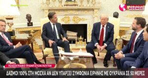 Ο Ντόναλντ Τραμπ φαίνεται πως αλλάζει τακτική αφού Απειλεί με δασμούς 100% τη Ρωσία και τον Πούτιν...