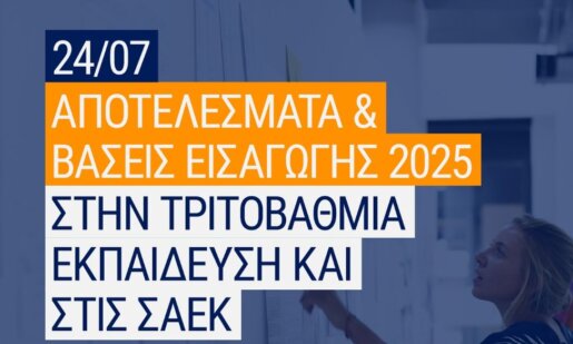 Ανατροπή σε ό,τι αφορά τις Πανελλαδικές Εξετάσεις του 2025 αφού ανακοινώθηκαν αργά το απόγευμα της 24ης Ιουλίου οι βάσεις!