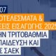 Ανατροπή σε ό,τι αφορά τις Πανελλαδικές Εξετάσεις του 2025 αφού ανακοινώθηκαν αργά το απόγευμα της 24ης Ιουλίου οι βάσεις!