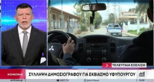Ο Βόλος σοκαρισμένος καθώς συνελήφθη γνωστός Δημοσιογράφος για εκβιασμό σε βάρος της Υφυπουργού Ζέττας Μακρή