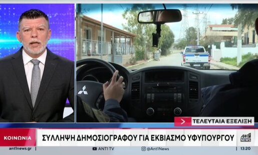 Ο Βόλος σοκαρισμένος καθώς συνελήφθη γνωστός Δημοσιογράφος για εκβιασμό σε βάρος της Υφυπουργού Ζέττας Μακρή
