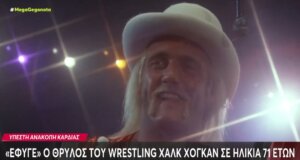 Ο Χαλκ Χόγκαν «έφυγε» σε ηλικία 71 ετών - Υπέστη καρδιακή ανακοπή στο σπίτι του στη Φλόριντα