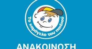Ο Αθανάσιος Αθανασόπουλος «έφυγε» προ ημερών και «Το Χαμόγελο του Παιδιού» ευχαριστεί για τη δωρεά στη μνήμη του.