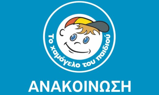 Ο Αθανάσιος Αθανασόπουλος «έφυγε» προ ημερών και «Το Χαμόγελο του Παιδιού» ευχαριστεί για τη δωρεά στη μνήμη του.