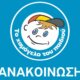Ο Αθανάσιος Αθανασόπουλος «έφυγε» προ ημερών και «Το Χαμόγελο του Παιδιού» ευχαριστεί για τη δωρεά στη μνήμη του.