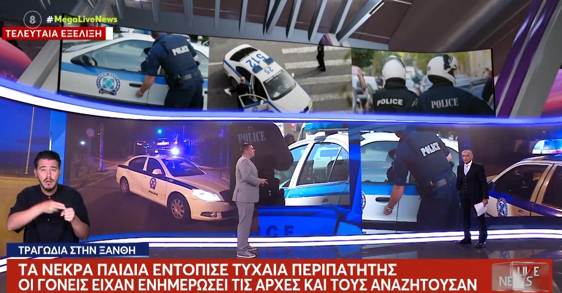 Τραγωδία στην Ξάνθη αφού και οι δύο 16χρονοι εντοπίστηκαν νεκροί σε Ποτάμι, σύμφωνα με το «Live News»