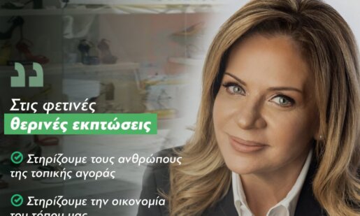 Η Βουλετής του ΠΑ.ΣΟ.Κ. Χριστίνα Σταρακά με αφορμή τις θερινές εκπτώσεις 2025 ζητά να μείνει «ζωντανή» η Αιτωλοακαρνανία!