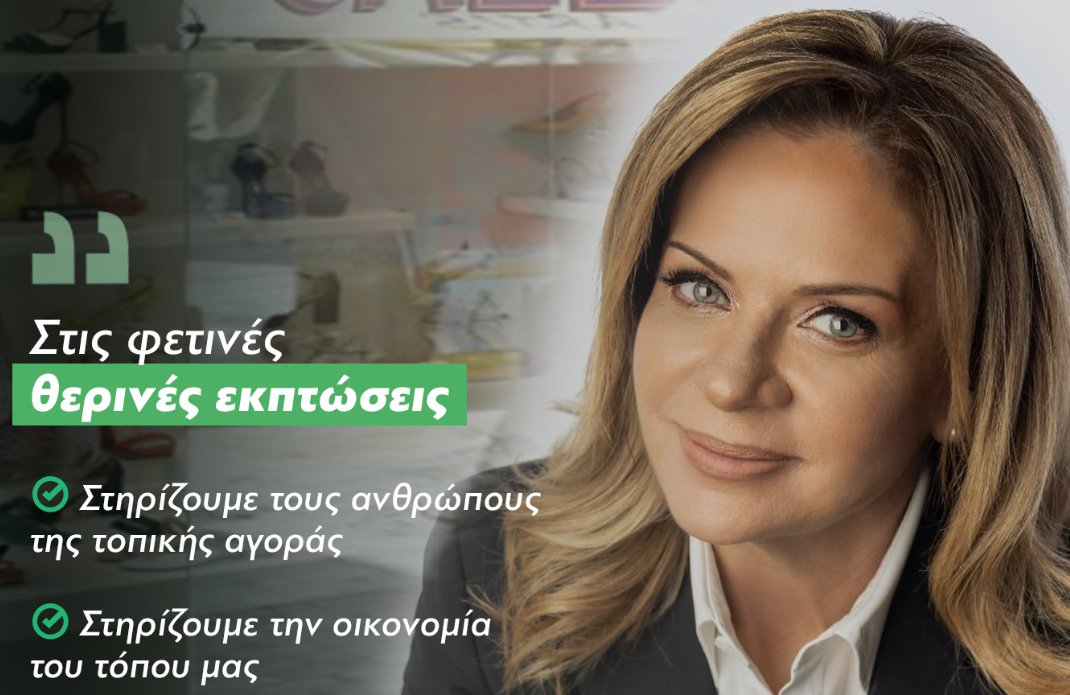 Η Βουλετής του ΠΑ.ΣΟ.Κ. Χριστίνα Σταρακά με αφορμή τις θερινές εκπτώσεις 2025 ζητά να μείνει «ζωντανή» η Αιτωλοακαρνανία!