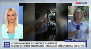 Στο Τορίνο τα νέα είναι ευχάριστα, εκτός Μ.Ε.Θ. βρίσκεται ο 15χρονος Δημήτρης μετά την υποβολή μεταμόσχευσης λόγω θερμοπληξίας.