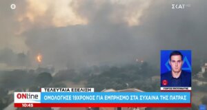 Η Πάτρα στο επίκεντρο των εξελίξεων - Συνελήφθη 19χρονος για τη φωτιά στα Συχαινά - Ομολόγησε την πράξη του.