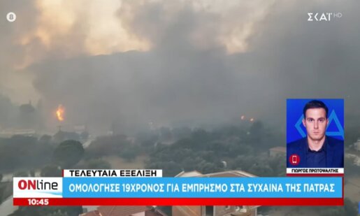 Η Πάτρα στο επίκεντρο των εξελίξεων - Συνελήφθη 19χρονος για τη φωτιά στα Συχαινά - Ομολόγησε την πράξη του.