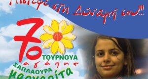 Ο Α.Ο. Αγρινίου γνωστοποιεί πως 13-14/09 θα πραγματοποιηθεί το Τουρνουά «Μαργαρίτα Σαπλαούρα» για 7η συνεχόμενη χρονιά στο Δ.Α.Κ.